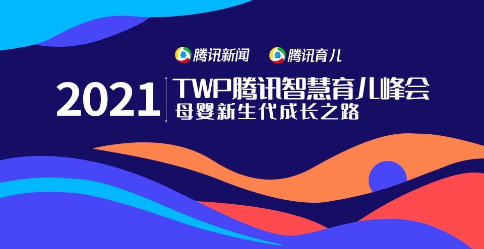 东方爱婴副总裁王聪受邀出席2021TWP腾讯智慧育儿峰会