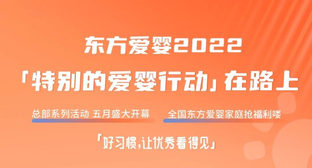 火爆！东方爱婴首期《7天好习惯宝宝训练营》半天报满5000组家庭