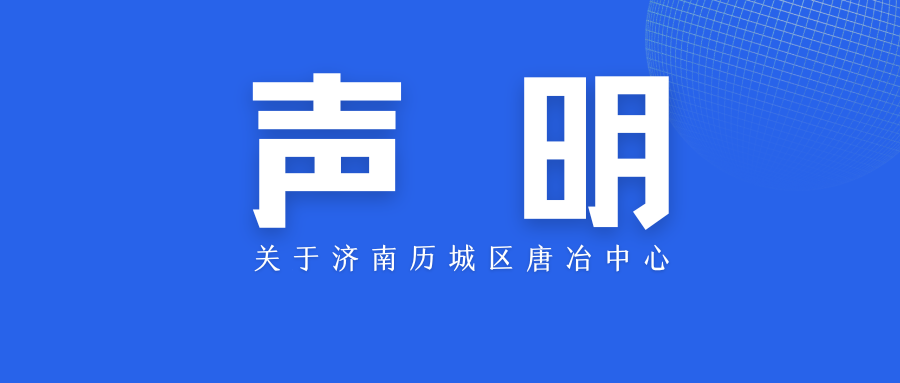 关于济南历城区唐冶中心的声明